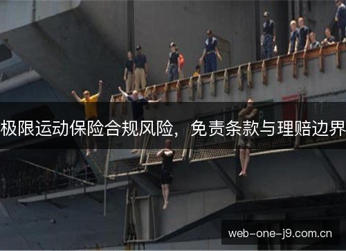 极限运动保险合规风险，免责条款与理赔边界